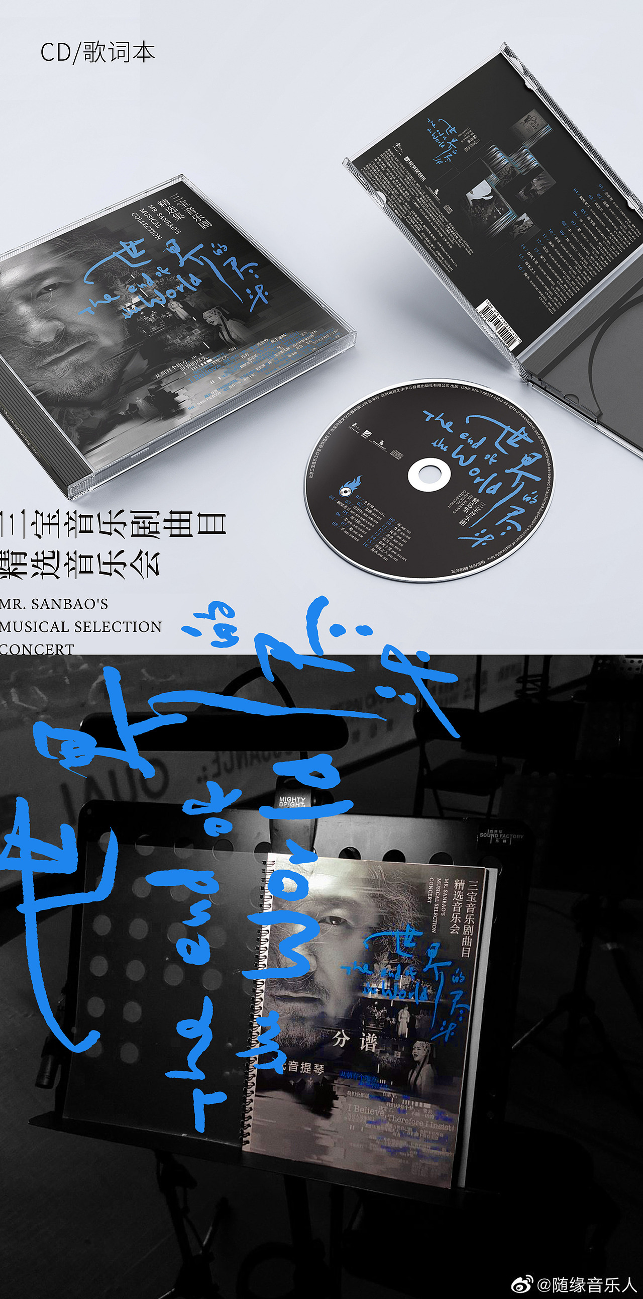 三宝音乐剧精选音乐会《世界的尽头》平面设计系列