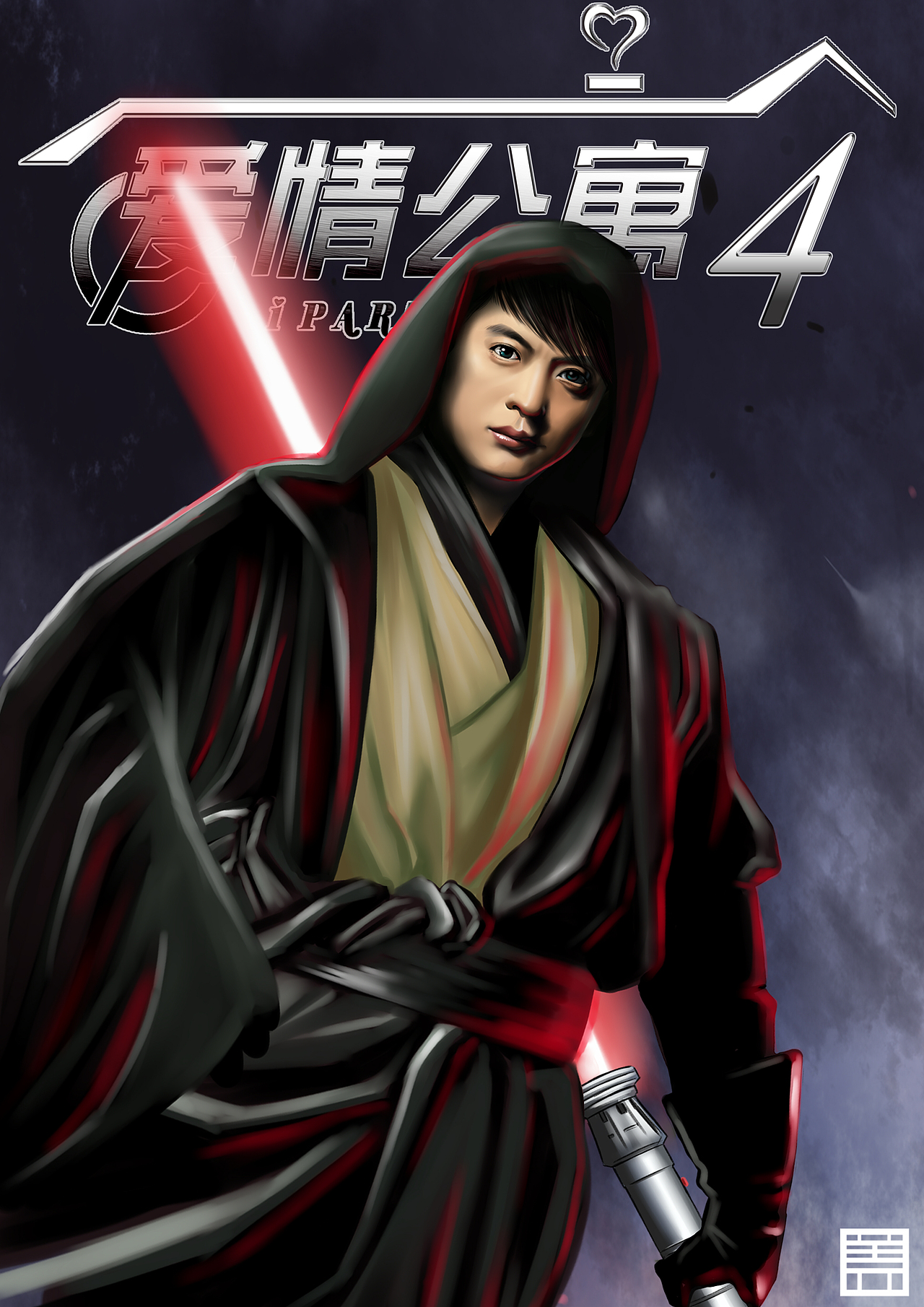 爱情公寓4超级英雄版宣传海报