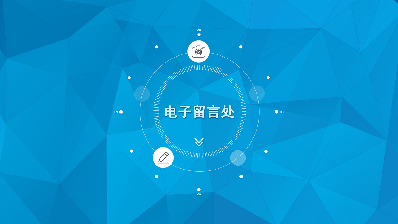 留言留影触摸屏界面设计