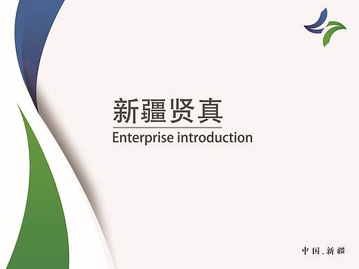 新疆贤真画册封面