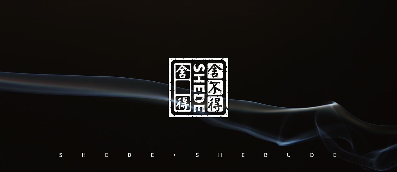 喜形悦色作品 | 酒到极致已非酒，人生总有舍不得（图ZMjc4NzM5NzMy） - 包装 - 站酷设计师上海喜形悦色原创素材 - 站酷ZCOOL