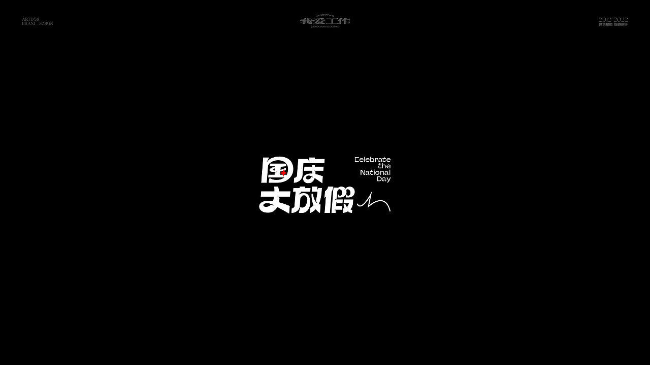 ARTDOR Design × 字体/LOGO设计