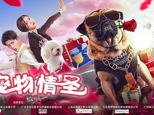《宠物情圣》电影海报
