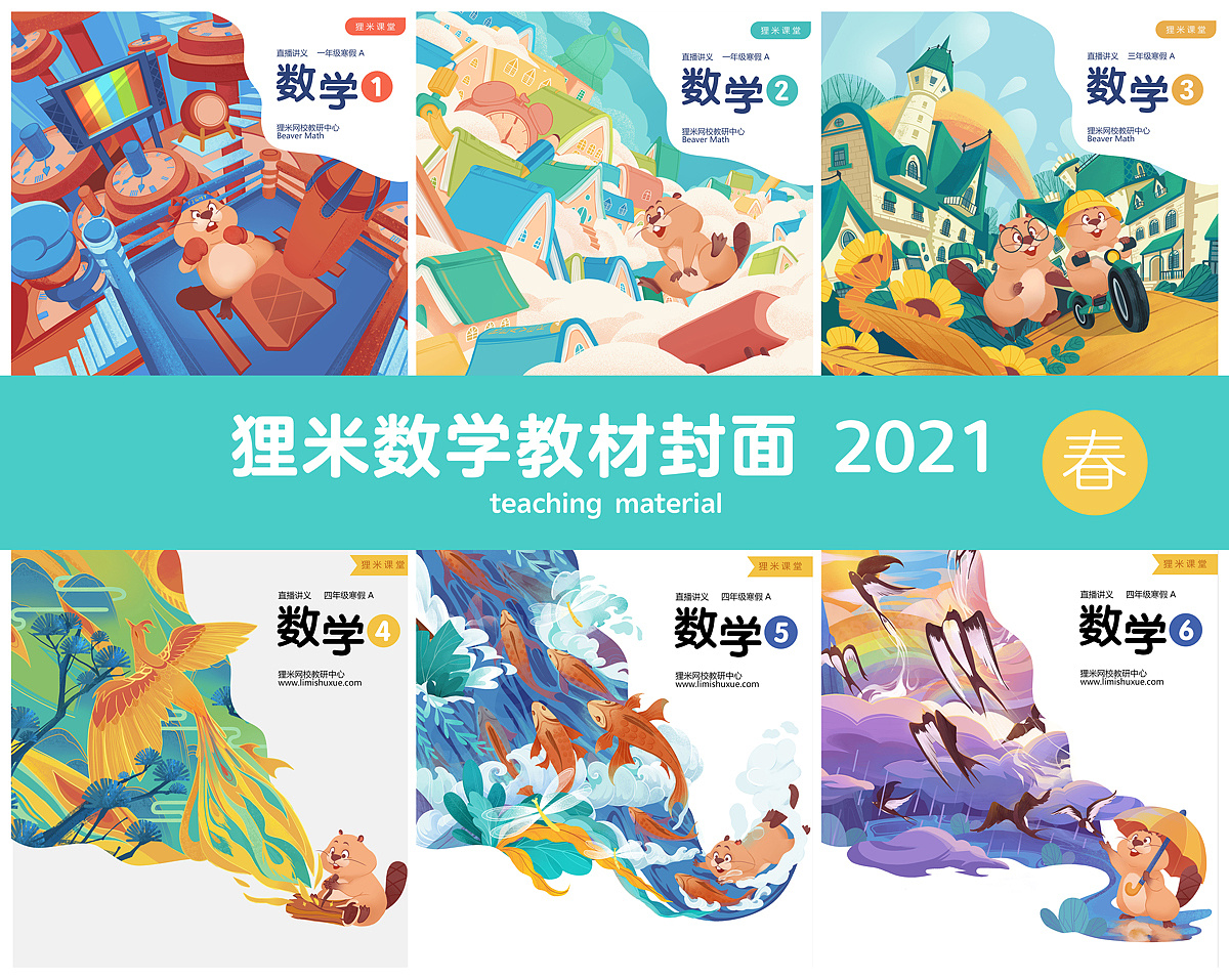 狸米数学20年下-21年上部分小学教材封面展示
