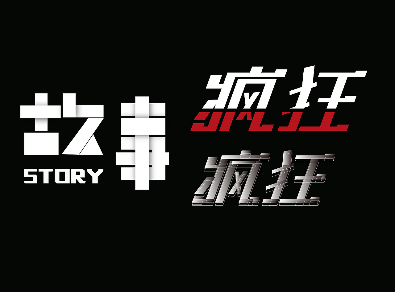 举行造字之几何造字（图ZMTUwNDEwMzY4） - 字体/字形 - 站酷设计师请叫我丁小香原创素材 - 站酷ZCOOL