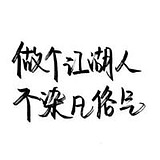 漂流瓶里的记事条的头像