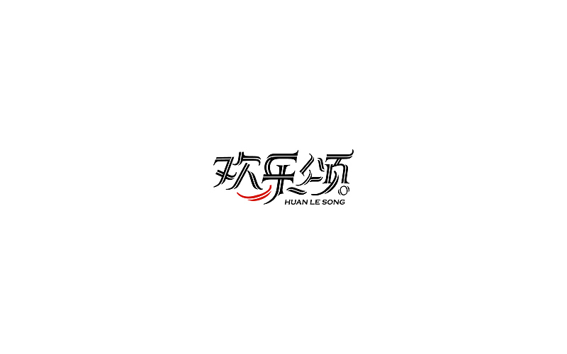 字体设计（图ZODg0OTUxNjg=） - 字体/字形 - 站酷设计师开心笑驰驰原创素材 - 站酷ZCOOL