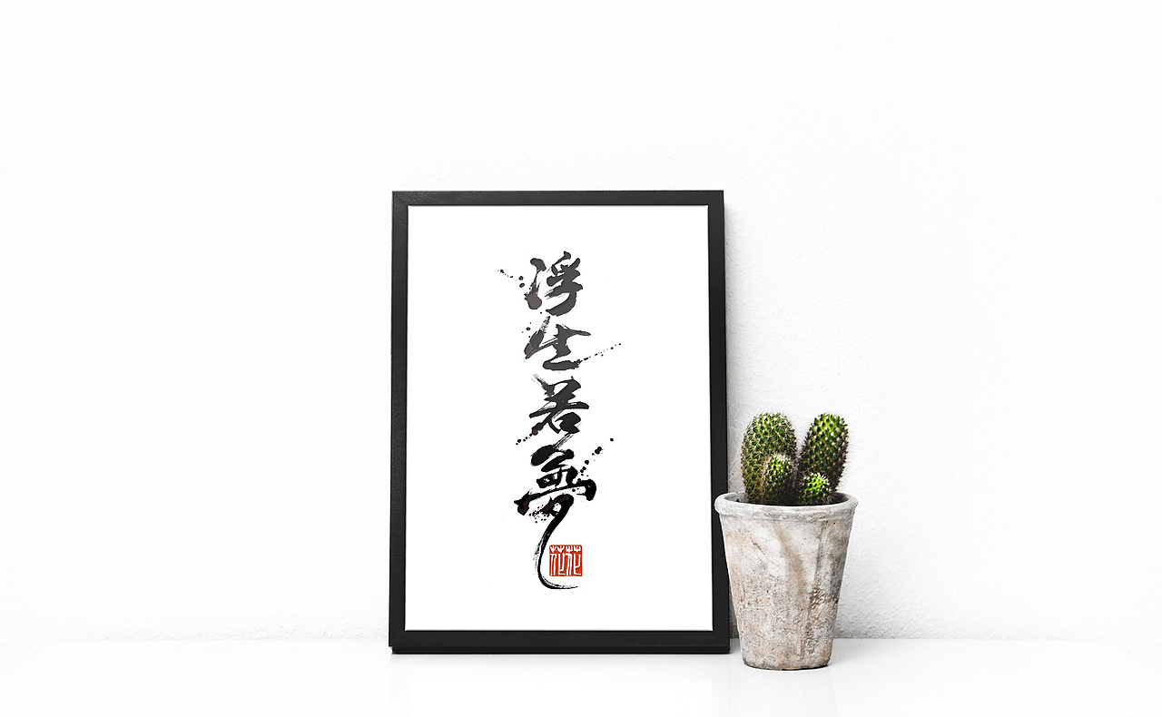 浮生若梦（图ZOTc1MDUwNTI=） - 创作习作 - 站酷设计师花了又花原创素材 - 站酷ZCOOL