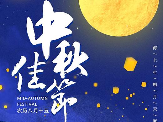 中秋海报