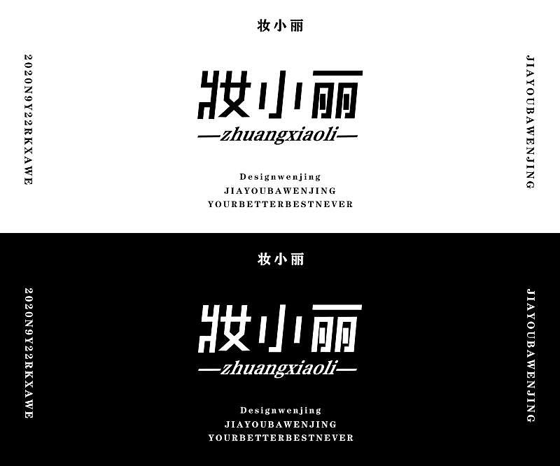 记录第一次设计文字（图ZMjI1ODgwODY4） - 字体/字形 - 站酷设计师夏小静原创素材 - 站酷ZCOOL