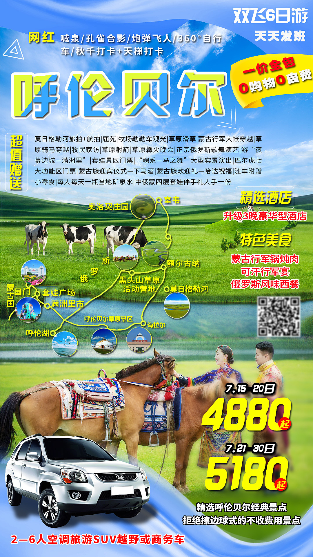 美丽大草原——呼伦贝尔旅游记