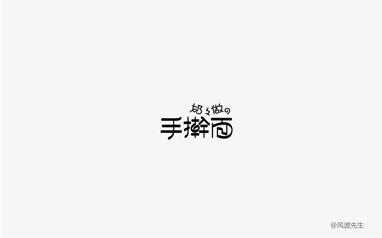 风波先生-10月字集第二波（图ZOTUwNjkwMjQ=） - 字体/字形 - 站酷设计师风波先生原创素材 - 站酷ZCOOL