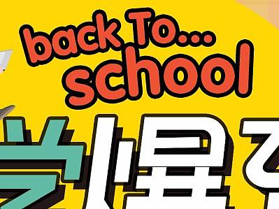 2018开学季活动
