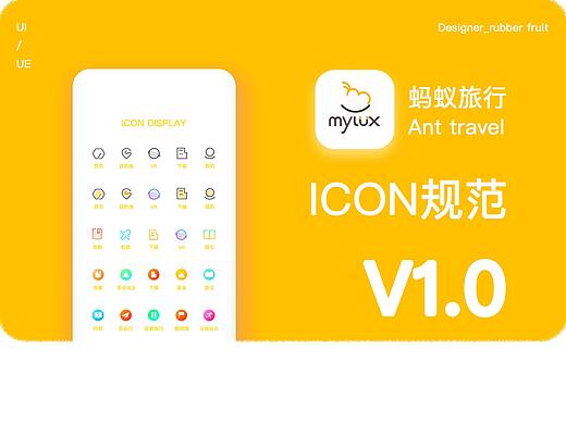 蚂蚁旅行icon规范及设计思路