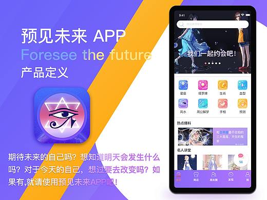 预见未来APP-产品定义与竞品分析