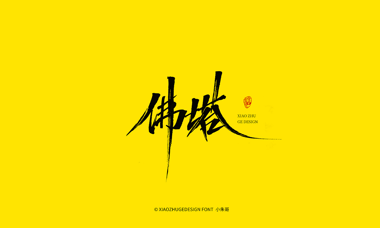 佛塔 续写传奇 山河令 谁于争锋 初心不改