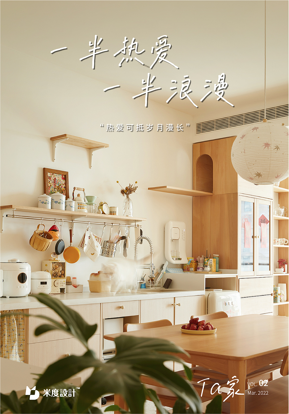 热爱,一种能让你找到追逐的事物的快感,它似乎可以启发、伴随、照亮你的生命,我们所能热爱的事物万千,就像是这间属于小好夫妻俩的家,他们将热爱诠释到极致。日常生活中,小好是一个平凡且热爱生活的女孩,但在网络中,她却是一个热衷于将自己对生活的热爱分享给大家的生活方式博主。
<br>作为一个有趣的生活方式博主,小好希望她的家不仅是一个“家”,而是能够充分展现她热爱生活的空间,并兼备一些她作为博主日常拍摄的功能。面对她的多重身份与标签,以及对日式简约风格的喜爱和功能需求,我们从中抓取关键元素,改变常见的设计结构,将美观和实用同时溶于小好的未来生活中。<br><br><br><br>▼ 平面布局