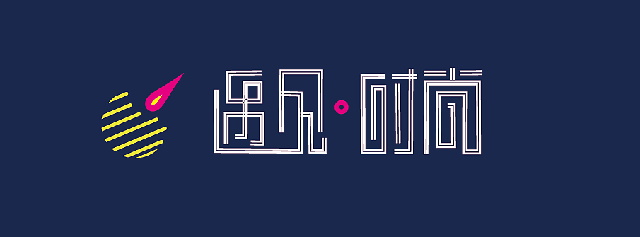 遇见时尚 字体logo（图ZMTgzNDA2NTQw） - 字体/字形 - 站酷设计师香菜小龍包原创素材 - 站酷ZCOOL