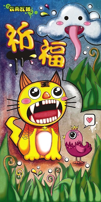 云南瓦猫毕业设计