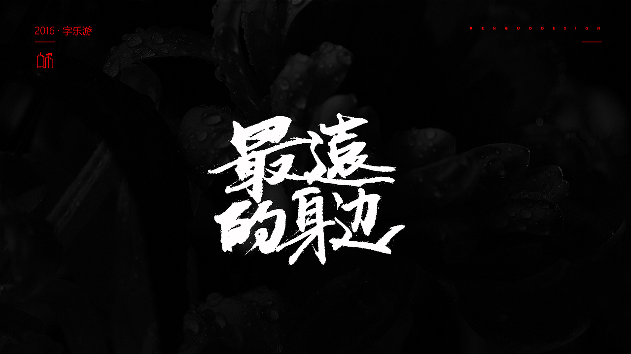 【人果RENGUO】2016字设精选集合（图ZNjY5NDMxNTY=） - 字体/字形 - 站酷设计师人果RGO原创素材 - 站酷ZCOOL