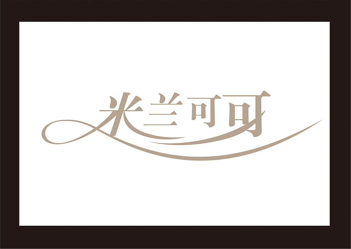 字体变形（图ZMTE3MDcyODQ4） - 字体/字形 - 站酷设计师liu198356原创素材 - 站酷ZCOOL