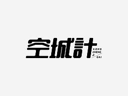 字體設(shè)計(jì)