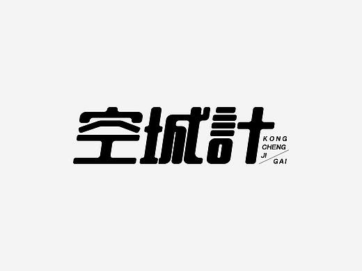 字體設(shè)計（個人主頁-ZNTIyMTIzMjA=） - 字體/字形 - 站酷設(shè)計師不二1024原創(chuàng)素材 - 站酷ZCOOL