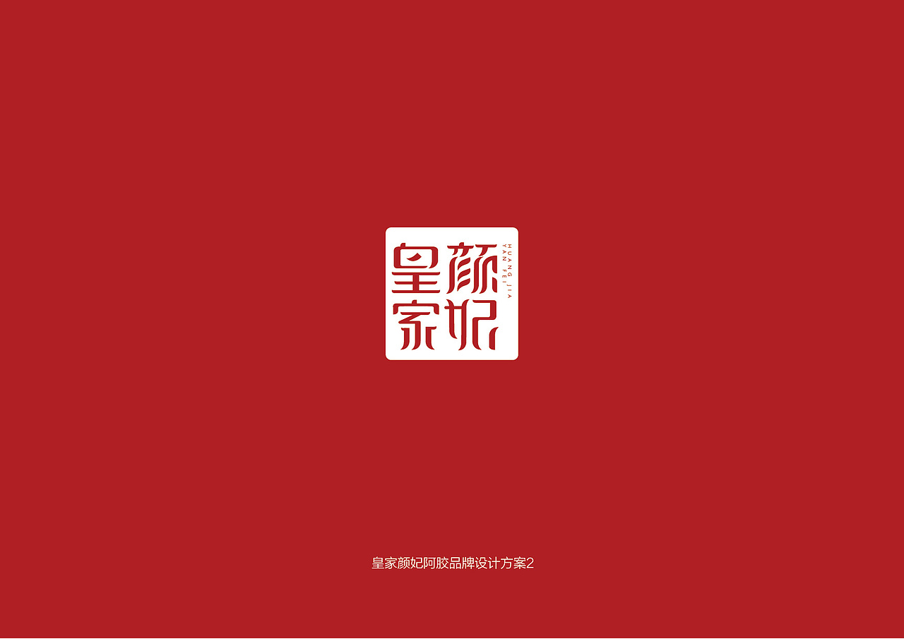 皇家颜妃品牌形象设计（图ZMzU3OTkwODg=） - 字体/字形 - 站酷设计师岂形品牌设计原创素材 - 站酷ZCOOL