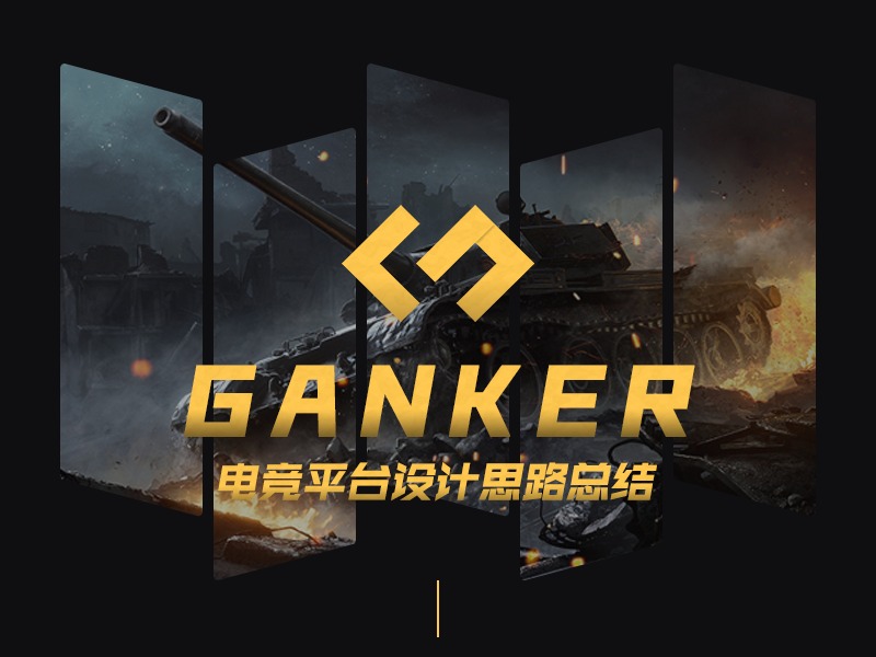 GANKER-游戏电竞项目小结
