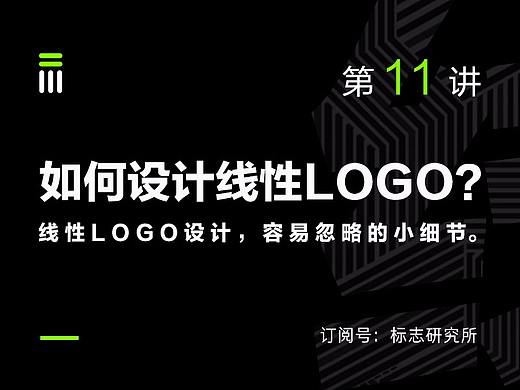 如何设计线性LOGO？
