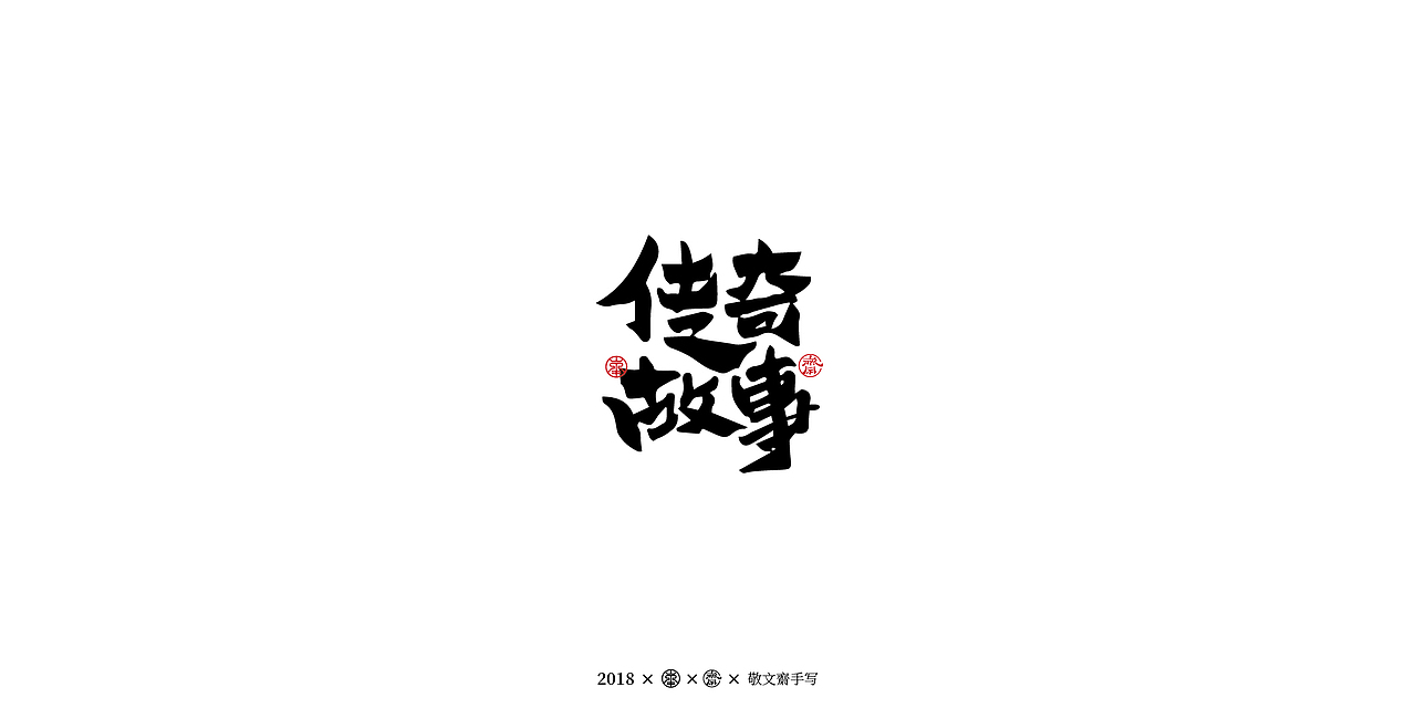 丨敬文斋手写丨十三|平面|字体/字形|敬文斋品牌_原创作品-站酷(zcool