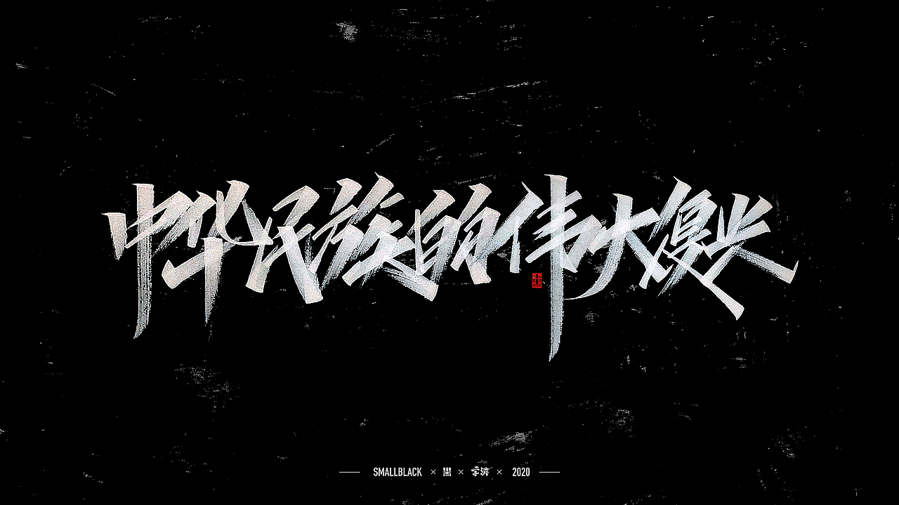 字游 I 4月手写集(图ZMjA3MzE3NTIw) - 字体/字形 - 站酷设计师小黑_XIAOHEI原创素材 - 站酷ZCOOL