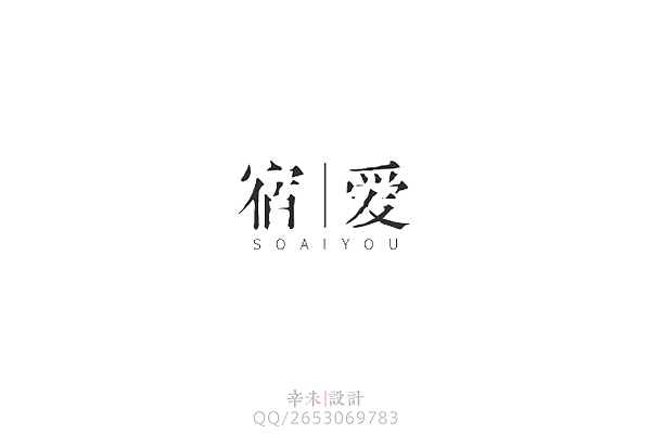 近期字体logo案例（图ZMjcyOTE5ODQ=） - 字体/字形 - 站酷设计师辛未设计原创素材 - 站酷ZCOOL