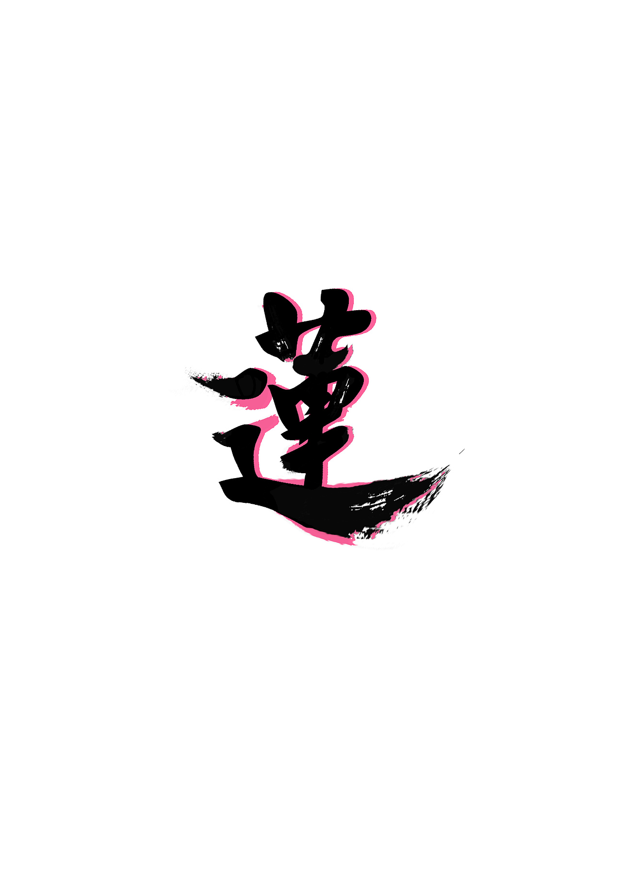 莲字