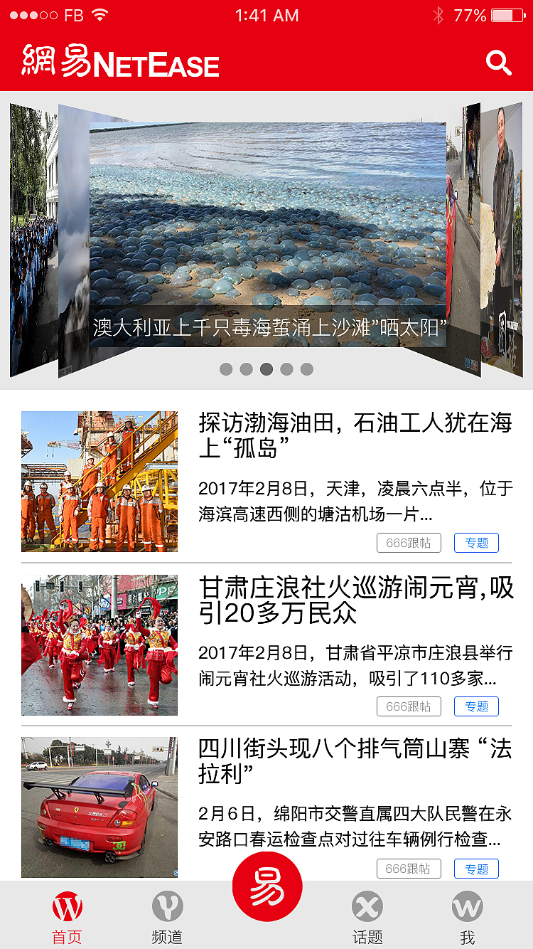 网易新闻客户端改版