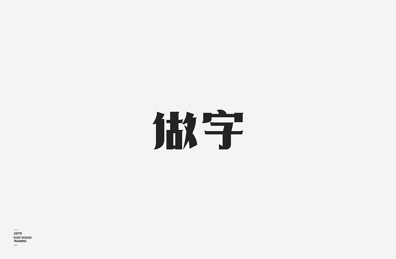 2019i做字字体设计06