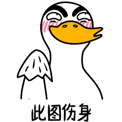 生活的鸭力-原创表情包设计