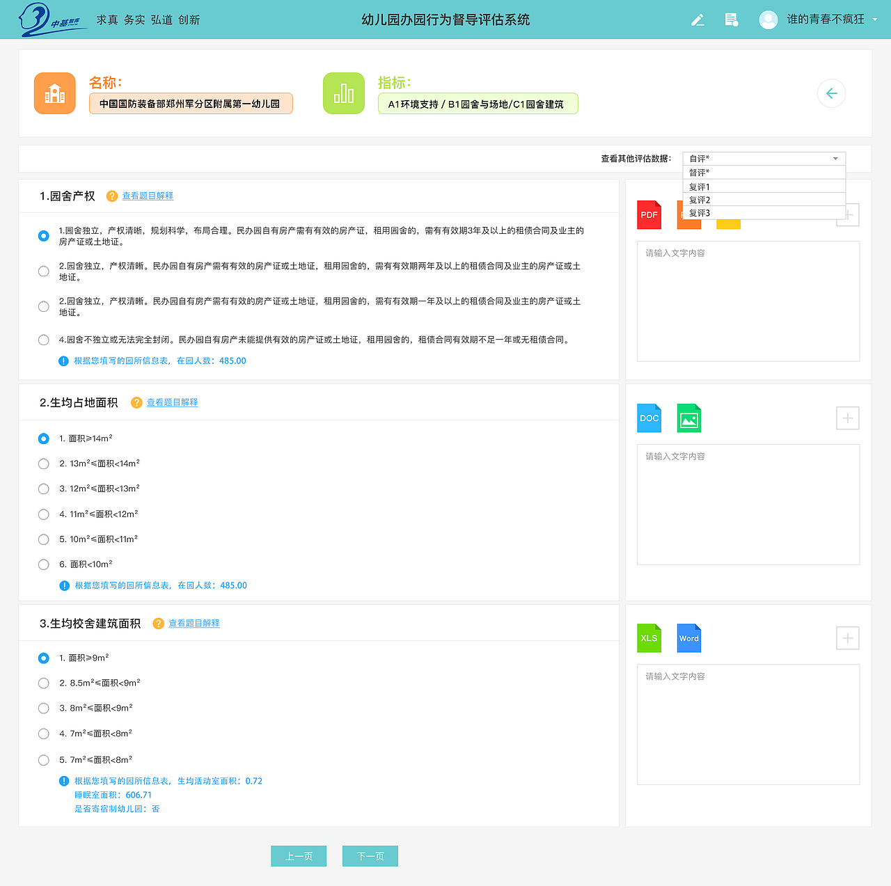 教育部幼儿园办园行为督导评估系统