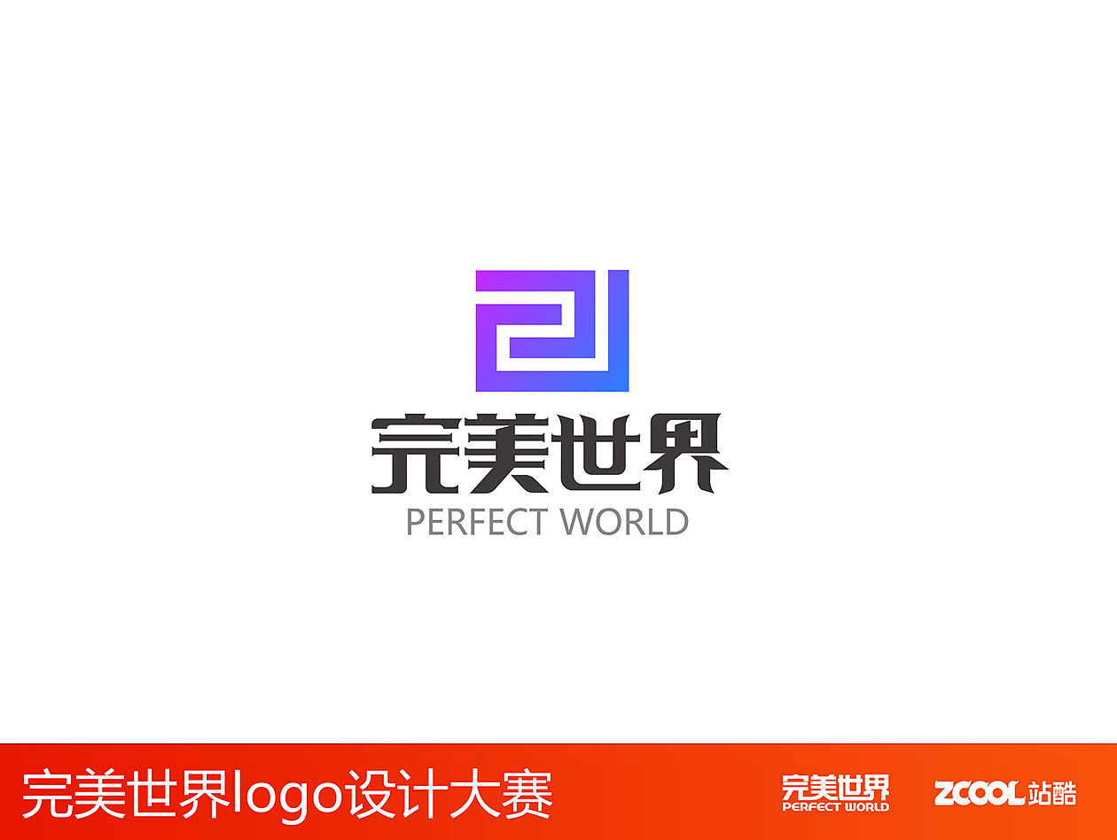 完美世界，我有我的精彩（图ZNjcxODA5MDQ=） - Logo - 站酷设计师像素男原创素材 - 站酷ZCOOL