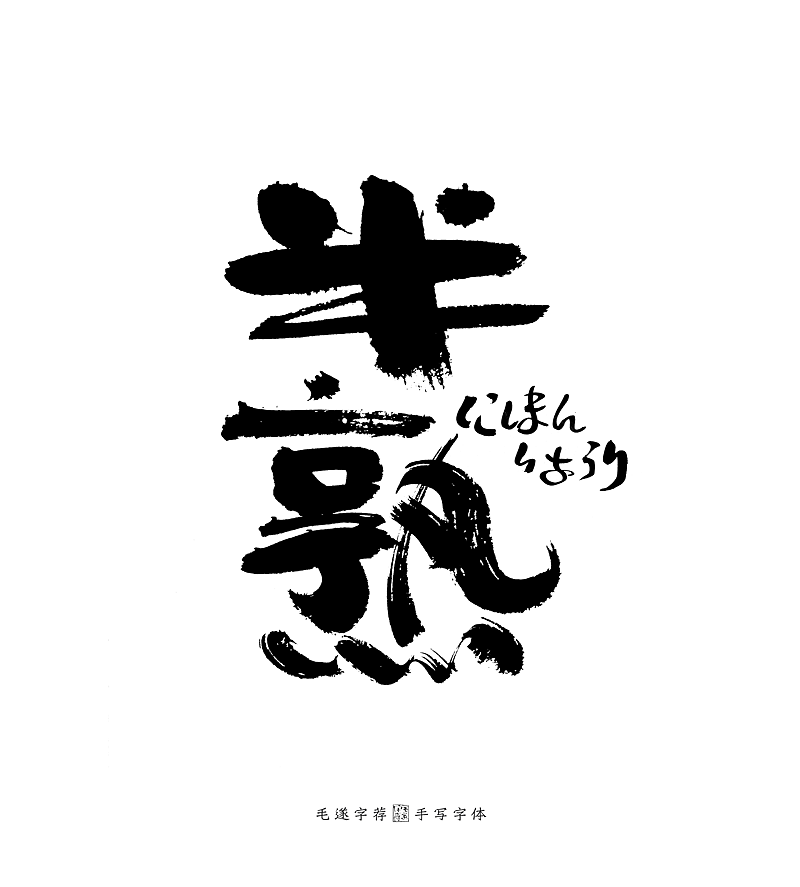 手写日式书法字体 烧肉居酒屋logo设计 日本料理logo