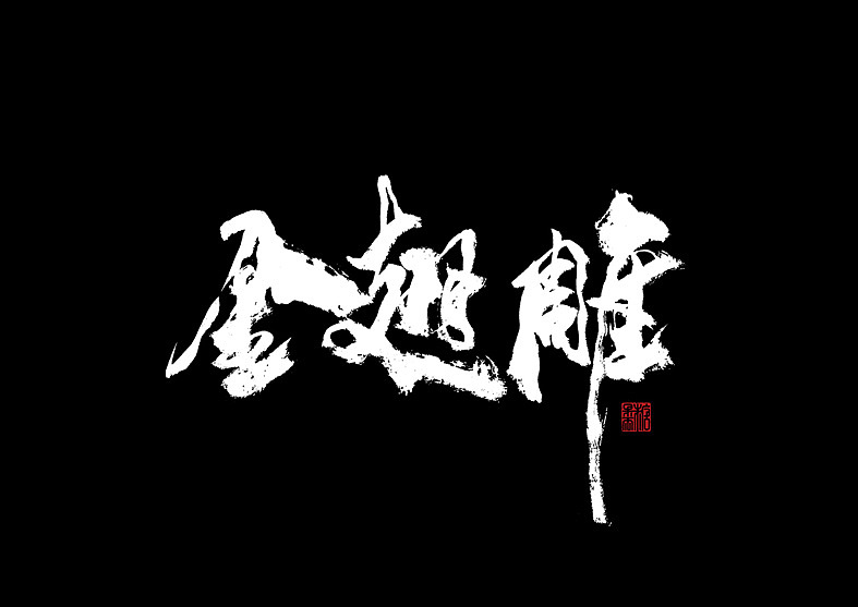 壹捌年拾月手写字体（图ZMTMxNjc1OTQ0） - 字体/字形 - 站酷设计师糖果雨原创素材 - 站酷ZCOOL