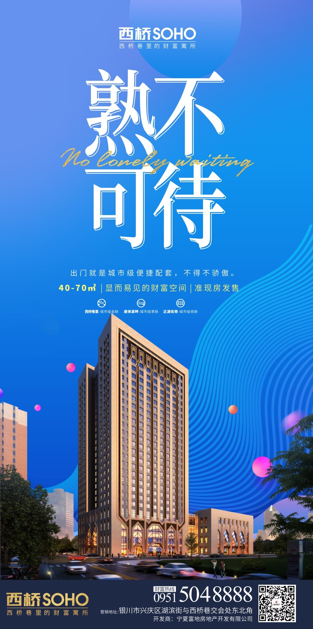 唐徕西桥·soho/微信长图稿/地产海报/广告