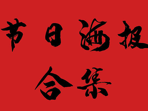 节日海报大合集