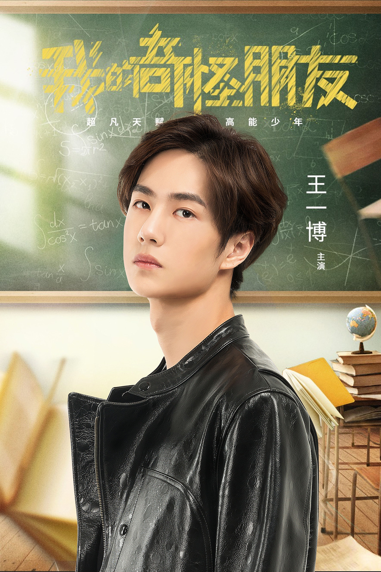 网剧《我的奇怪朋友》