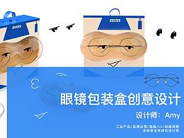 蔡司智锐眼镜包装盒创意设计