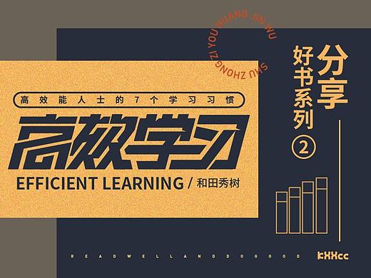 高效学习