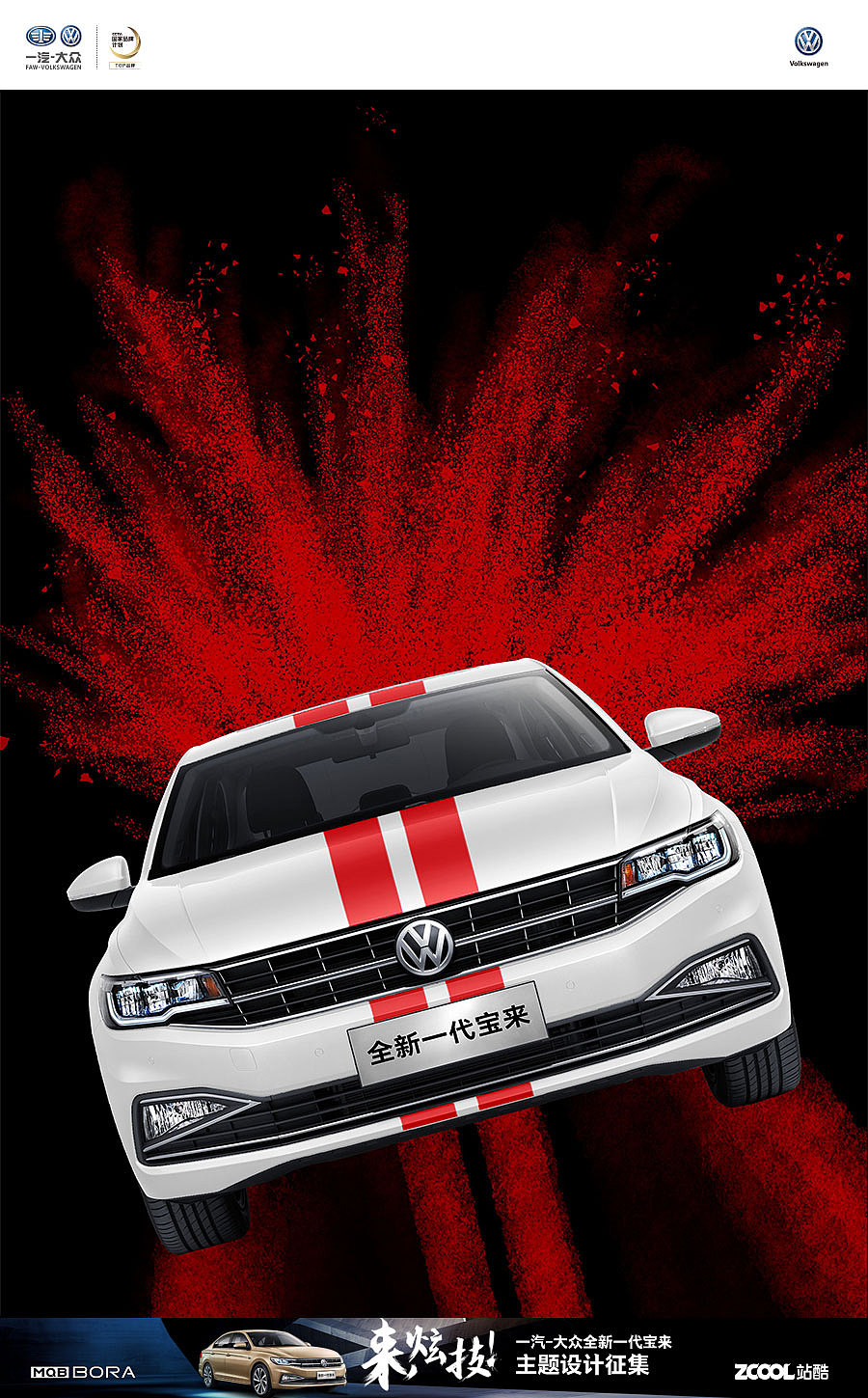 一汽大众·宝来 主题设计|平面|海报|妙手画春 - 原创作品 - 站酷 (zc