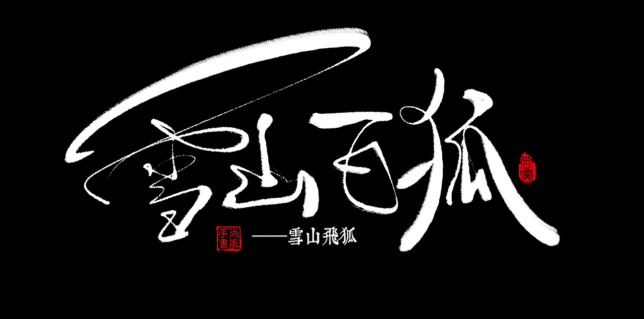 尚风——字敬金庸