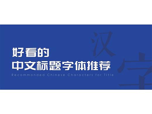 好看的中文标题字体推荐