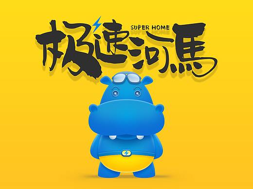 IP丨极速河马